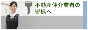 不動産仲介業者の皆様へ