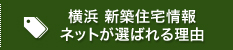 横浜 新築住宅情報 ネットが選ばれる理由