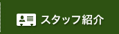 スタッフ紹介