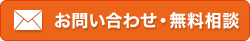 お問い合わせ・無料相談