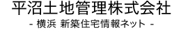 平沼土地管理株式会社 - 横浜 新築住宅情報ネット -