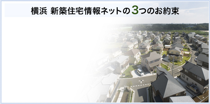 横浜 新築住宅情報ネットの3つのお約束