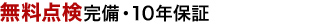 無料点検完備・10年保証