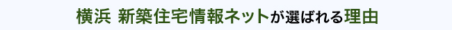 横浜 新築住宅情報ネットが選ばれる理由