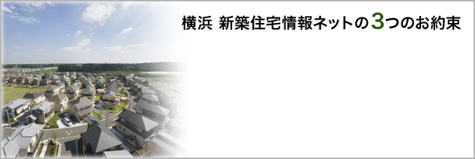 横浜 新築住宅情報ネットの3つのお約束