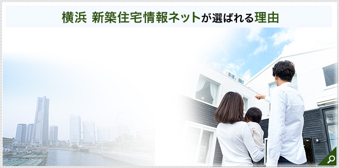 横浜 新築住宅情報ネットが選ばれる理由