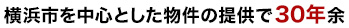 横浜市を中心とした物件の提供で30年余