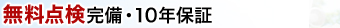 無料点検完備・10年保証