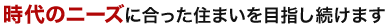 時代のニーズに合った標準仕様を目指し続けます